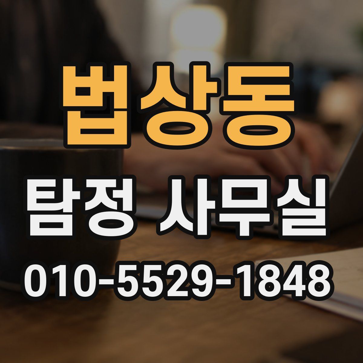법상동 탐정 사무실
