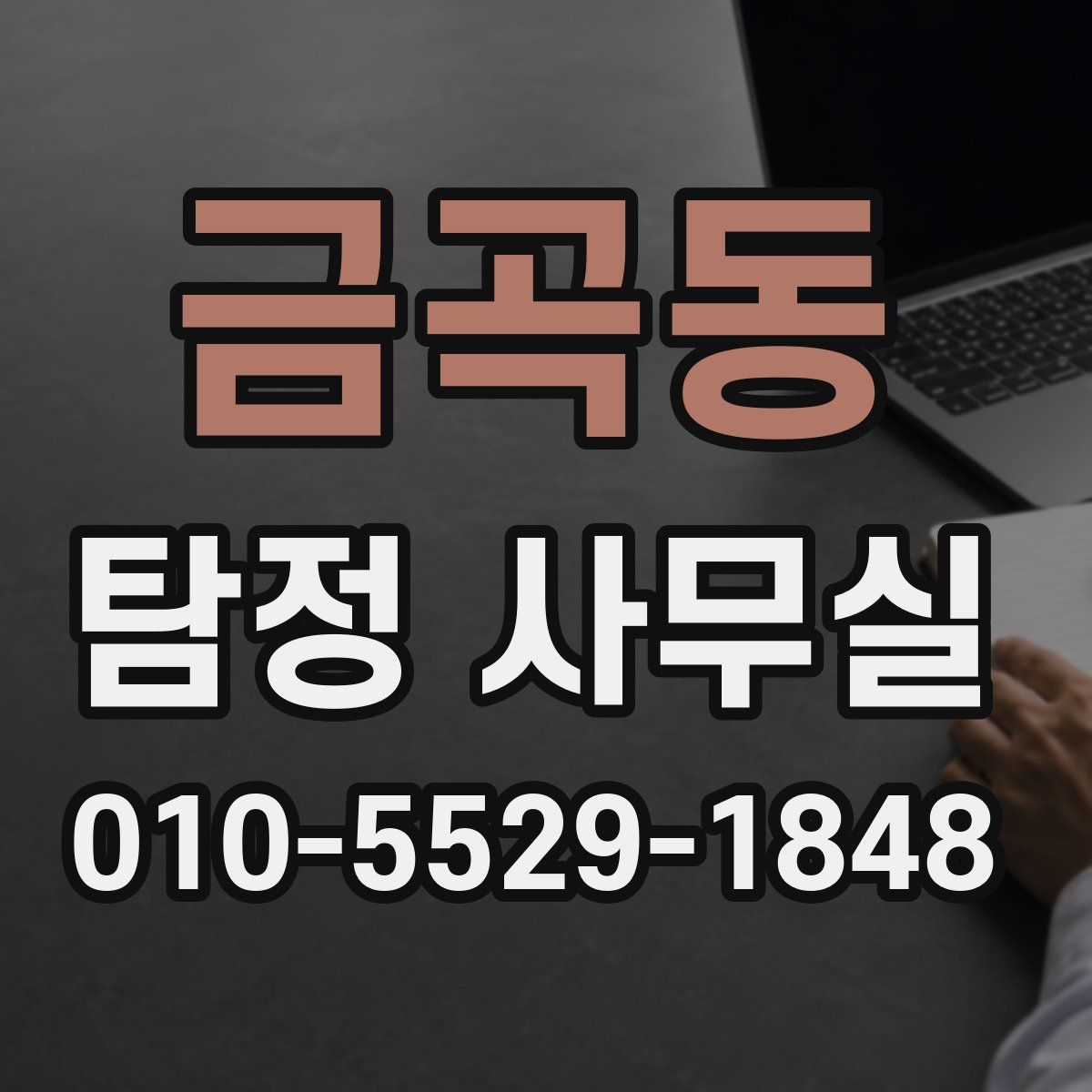 금곡동 탐정 사무실
