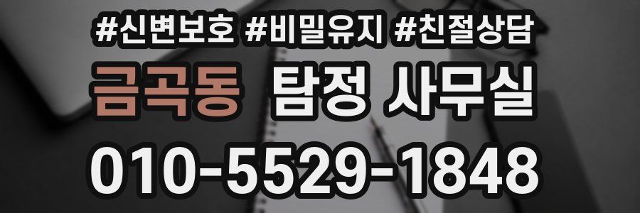 금곡동 탐정 사무실