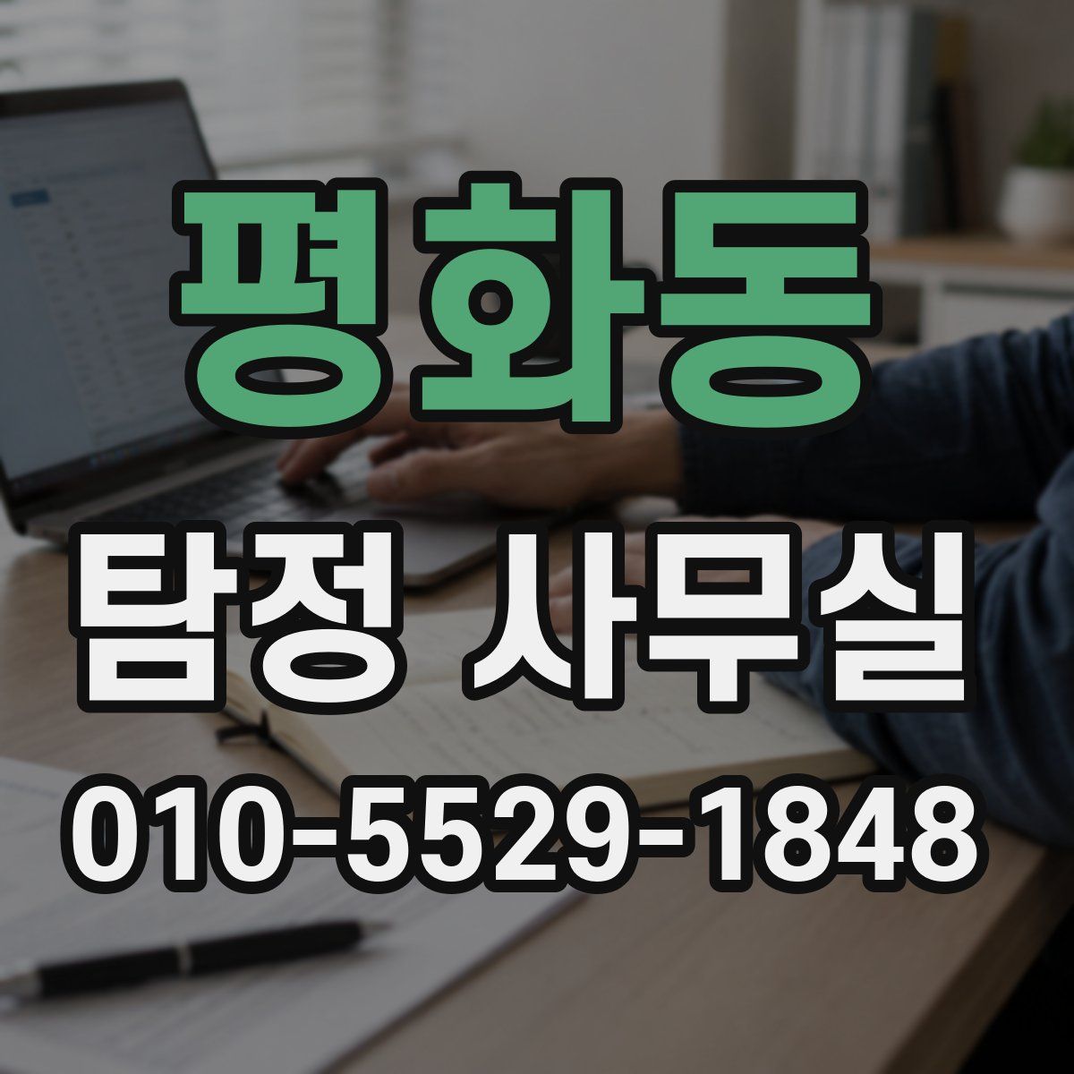 평화동 탐정 사무실