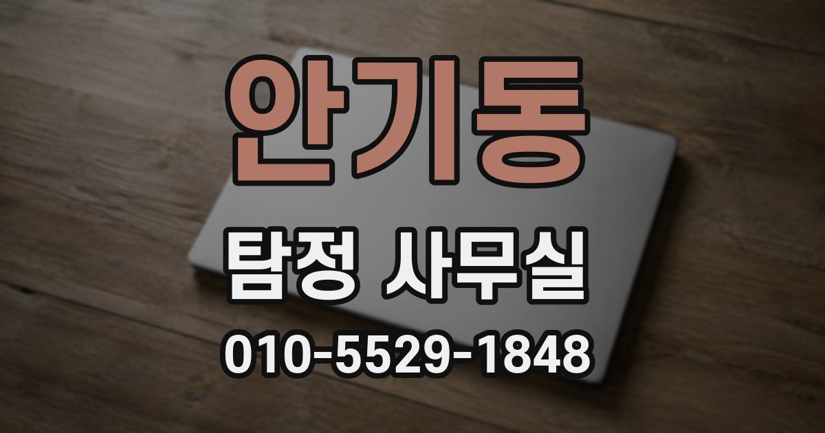 안기동 탐정 사무실