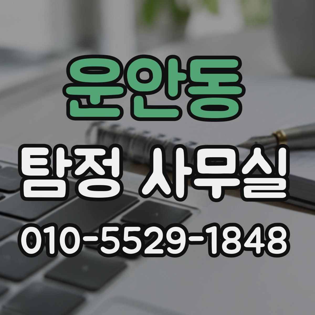 운안동 탐정 사무실