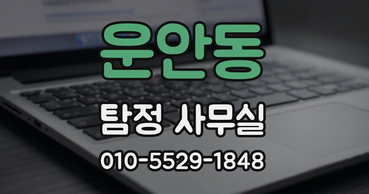 운안동 탐정 사무실