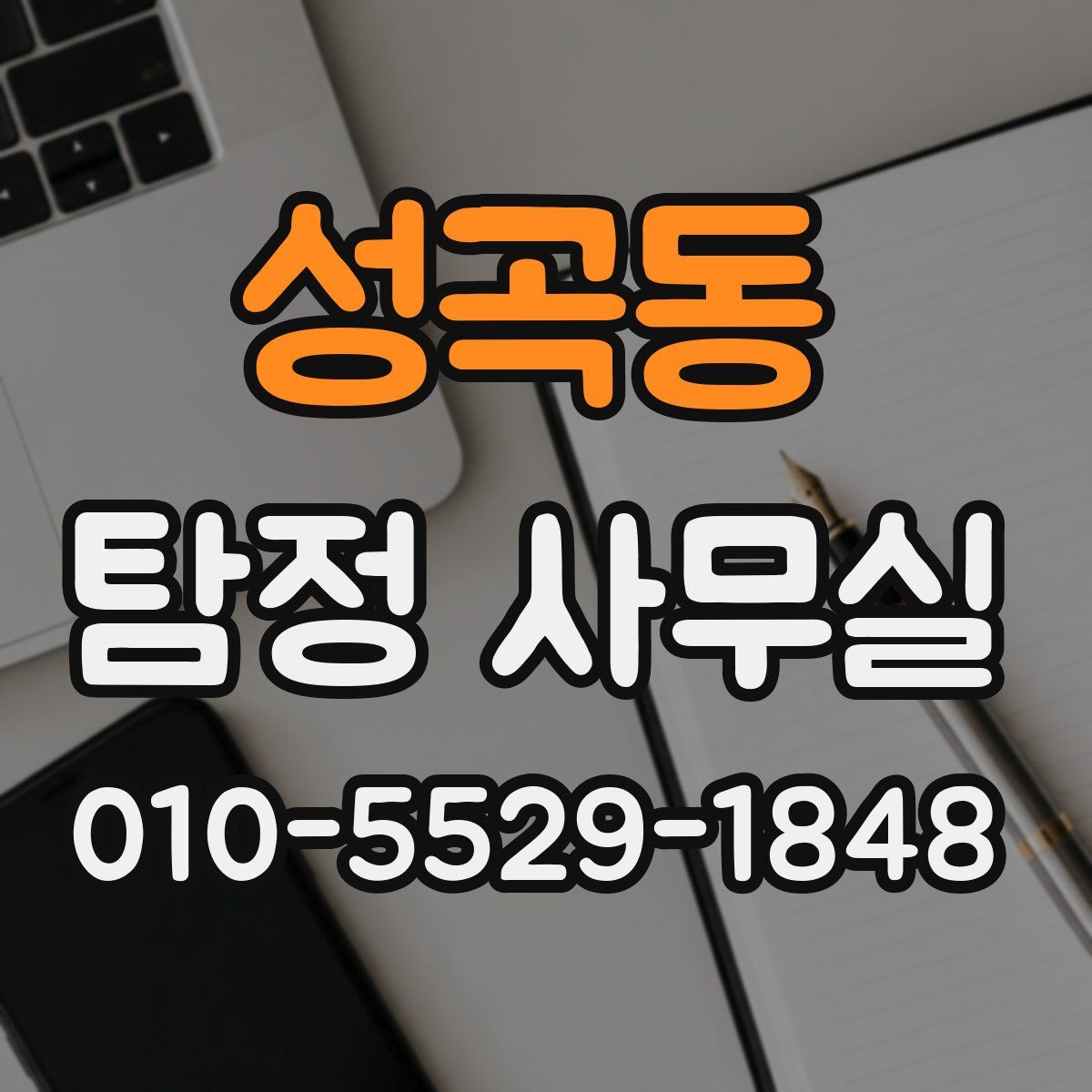 성곡동 탐정 사무실