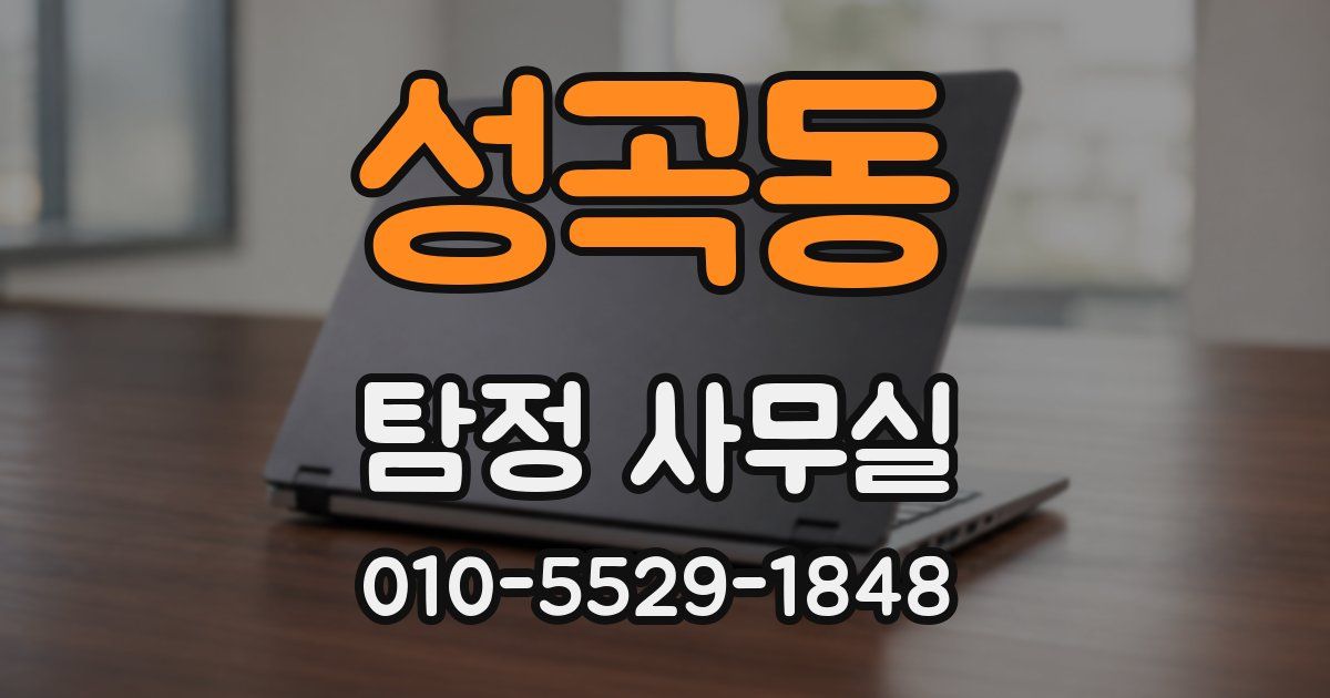성곡동 탐정 사무실