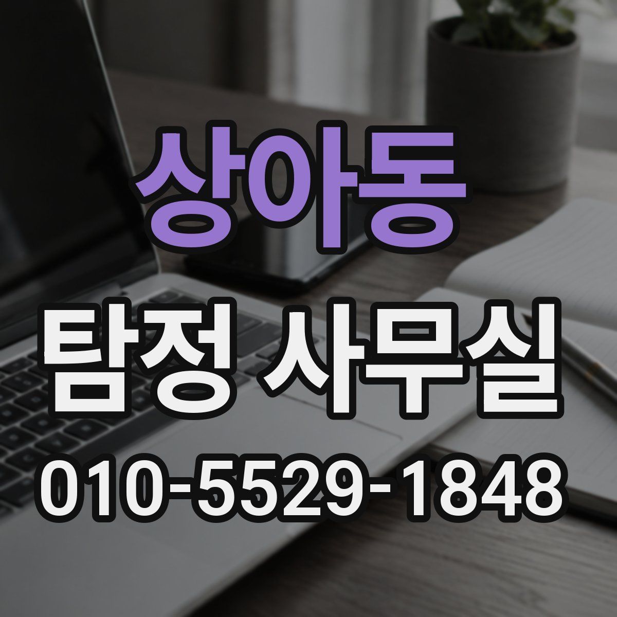 상아동 탐정 사무실