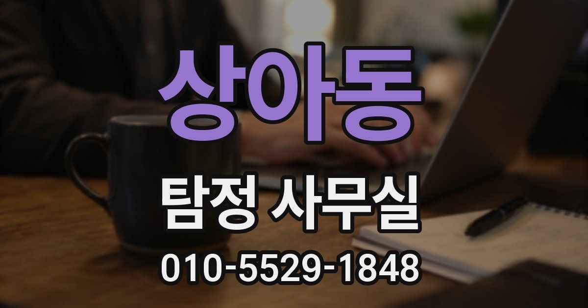 상아동 탐정 사무실