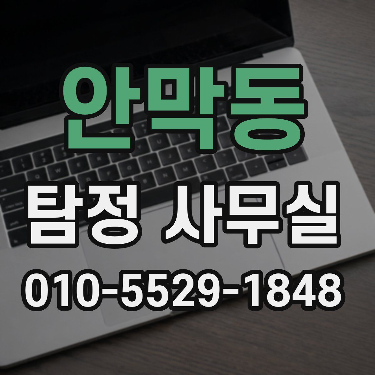 안막동 탐정 사무실