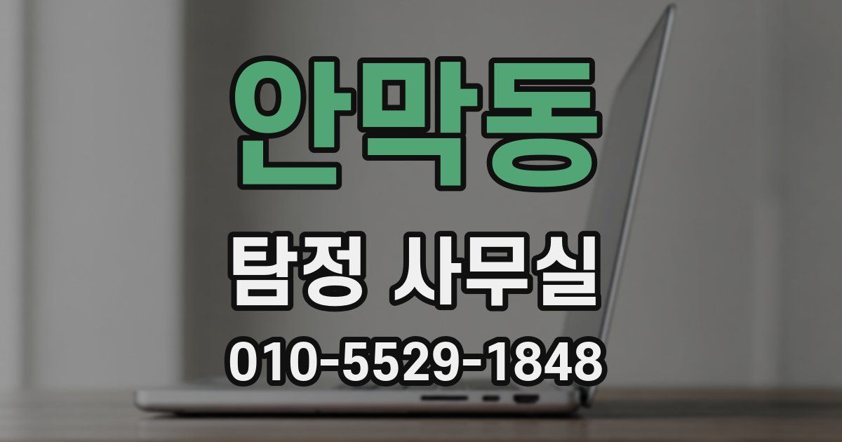안막동 탐정 사무실