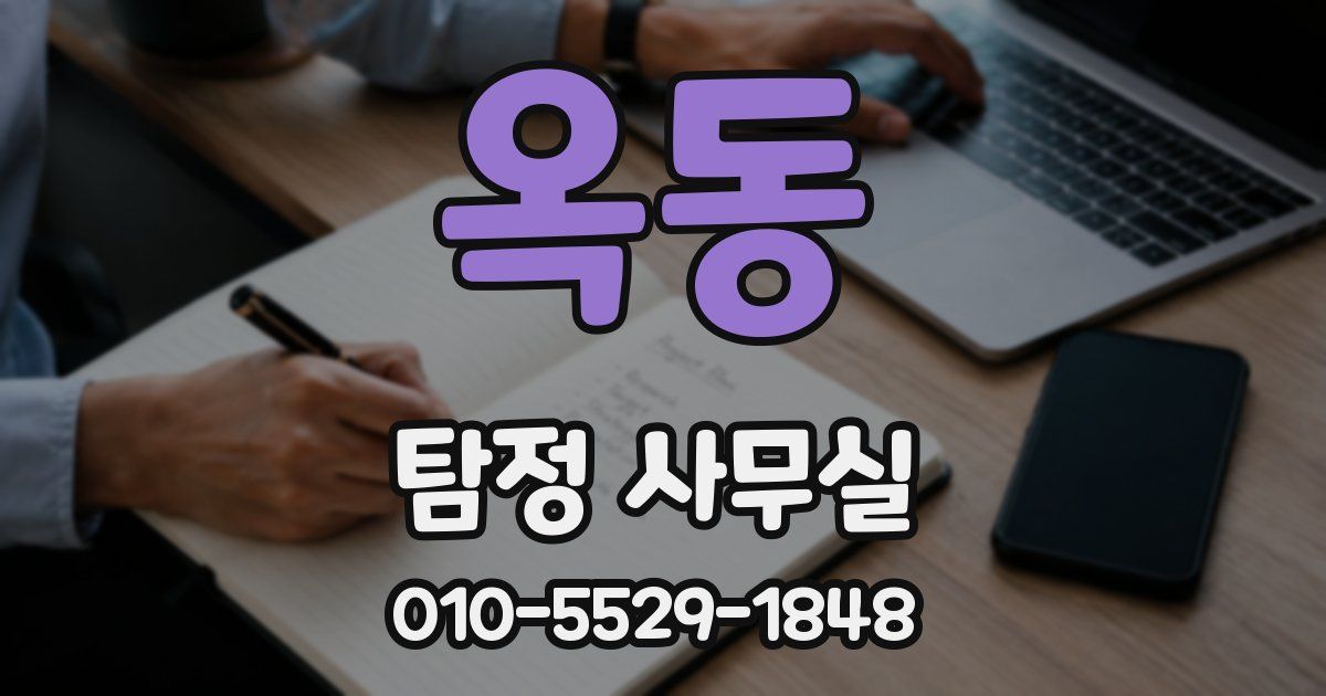 옥동 탐정 사무실