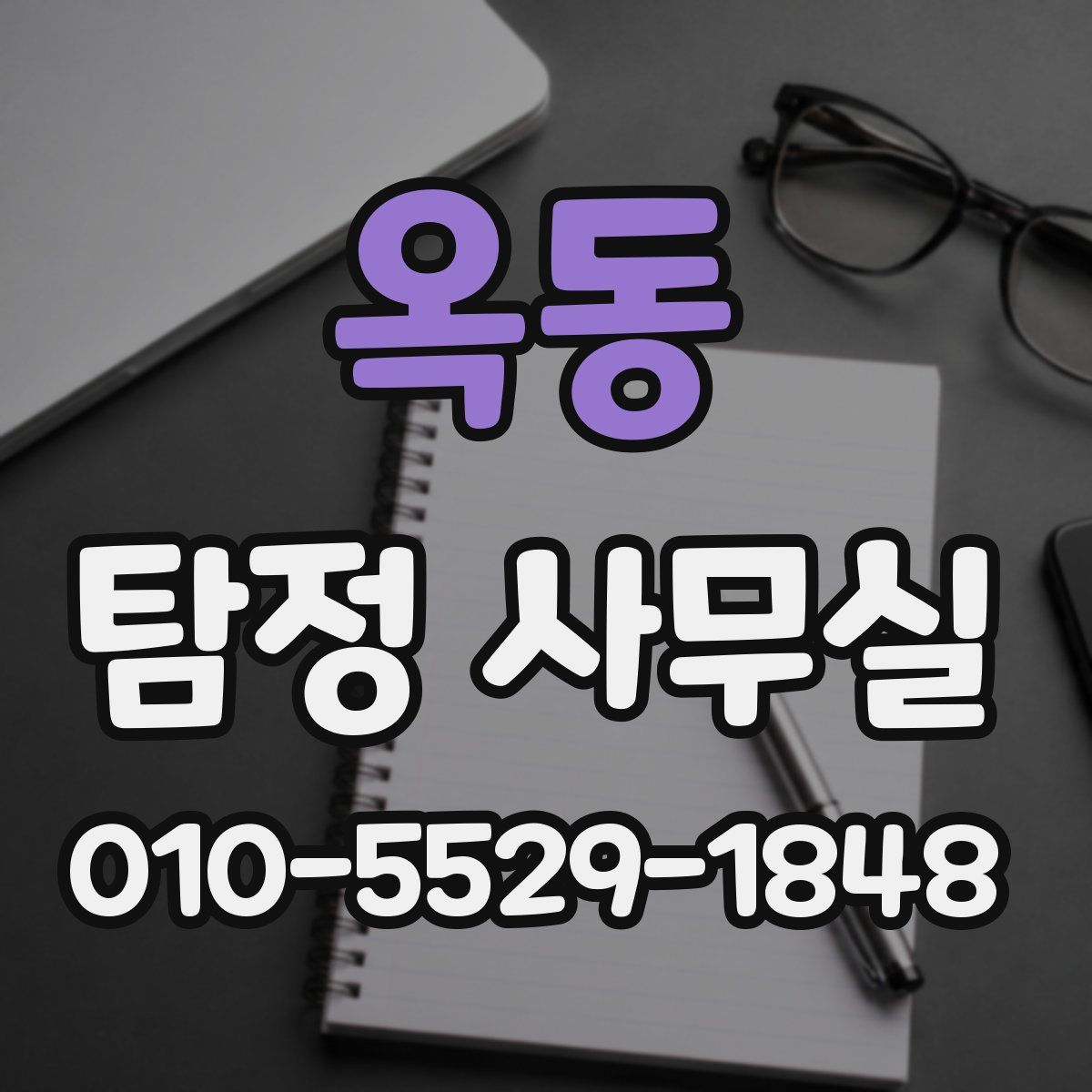 옥동 탐정 사무실