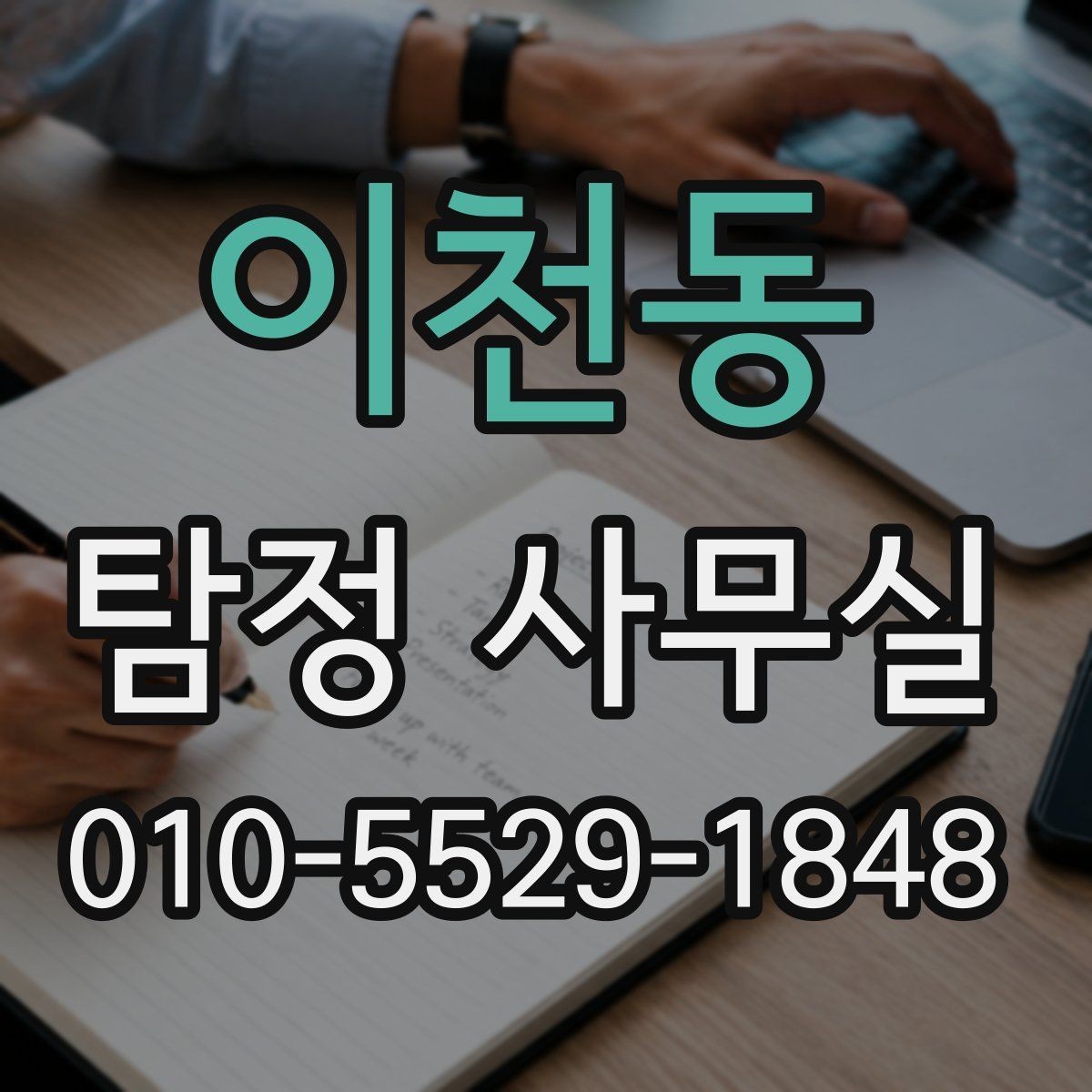 이천동 탐정 사무실 상담 시 확인해야 할 질문과 기준