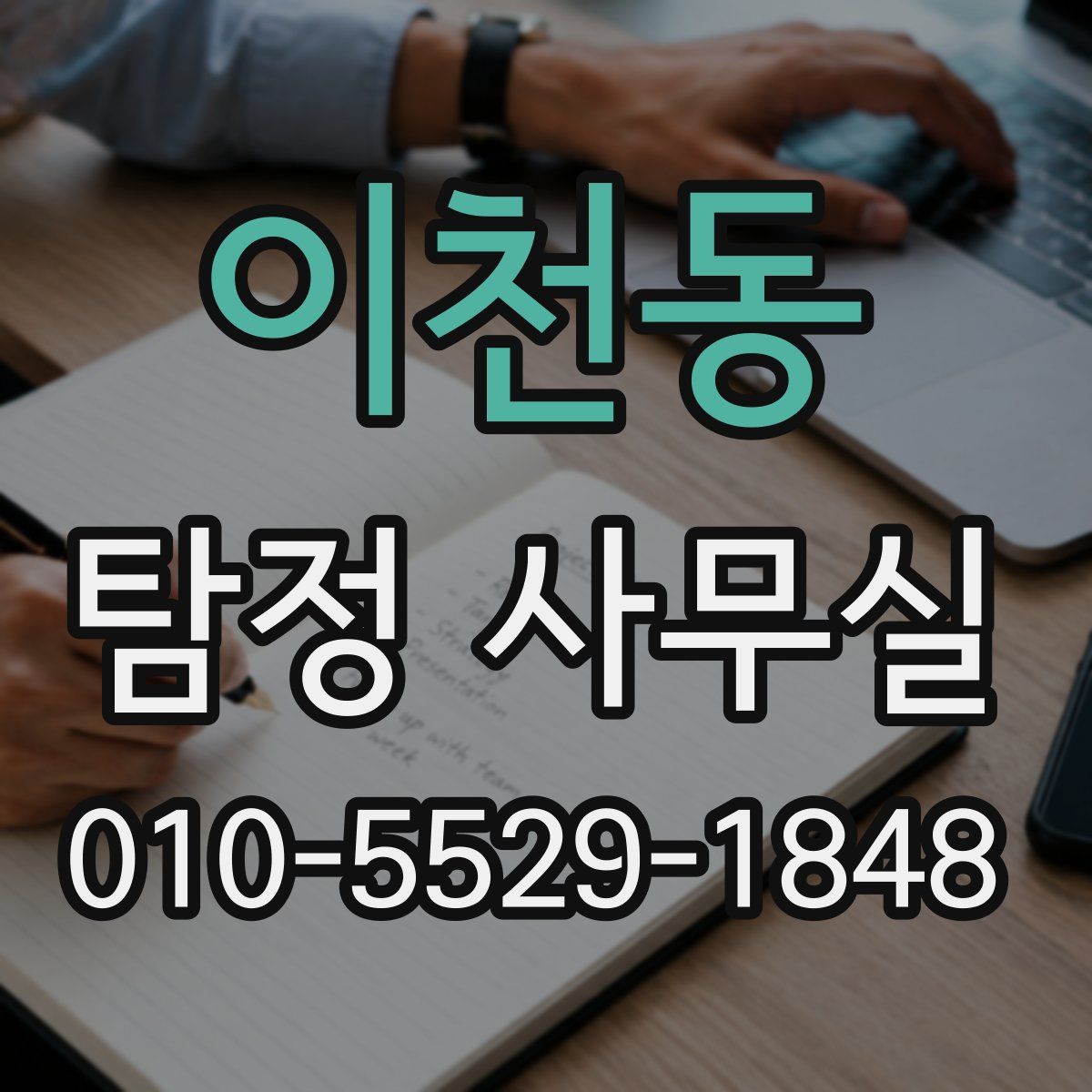 이천동 탐정 사무실