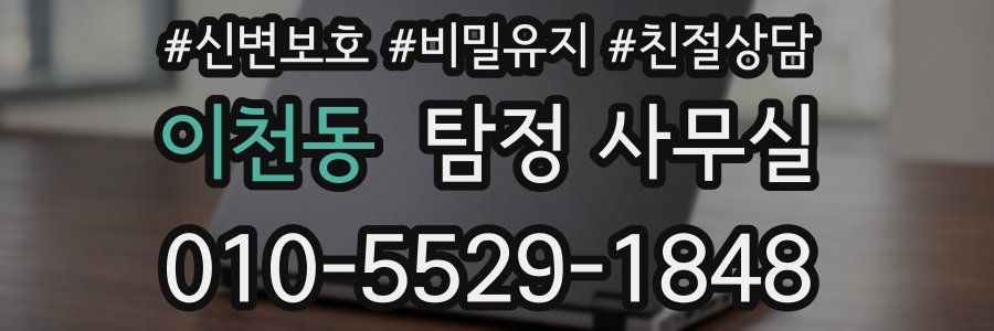 이천동 탐정 사무실