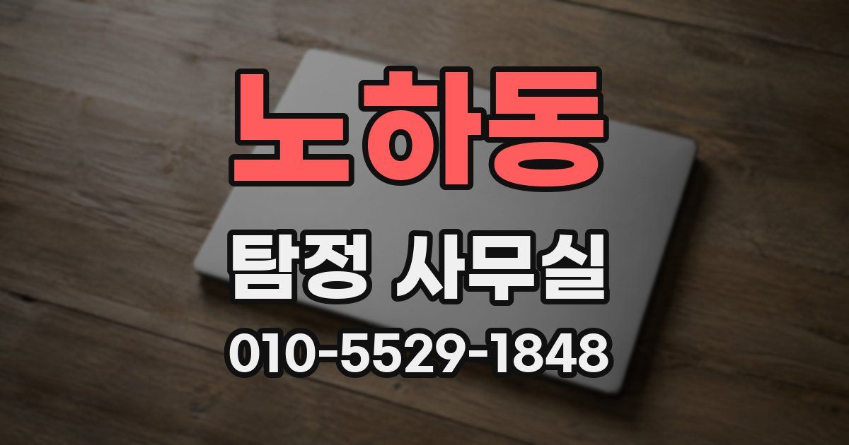 노하동 탐정 사무실