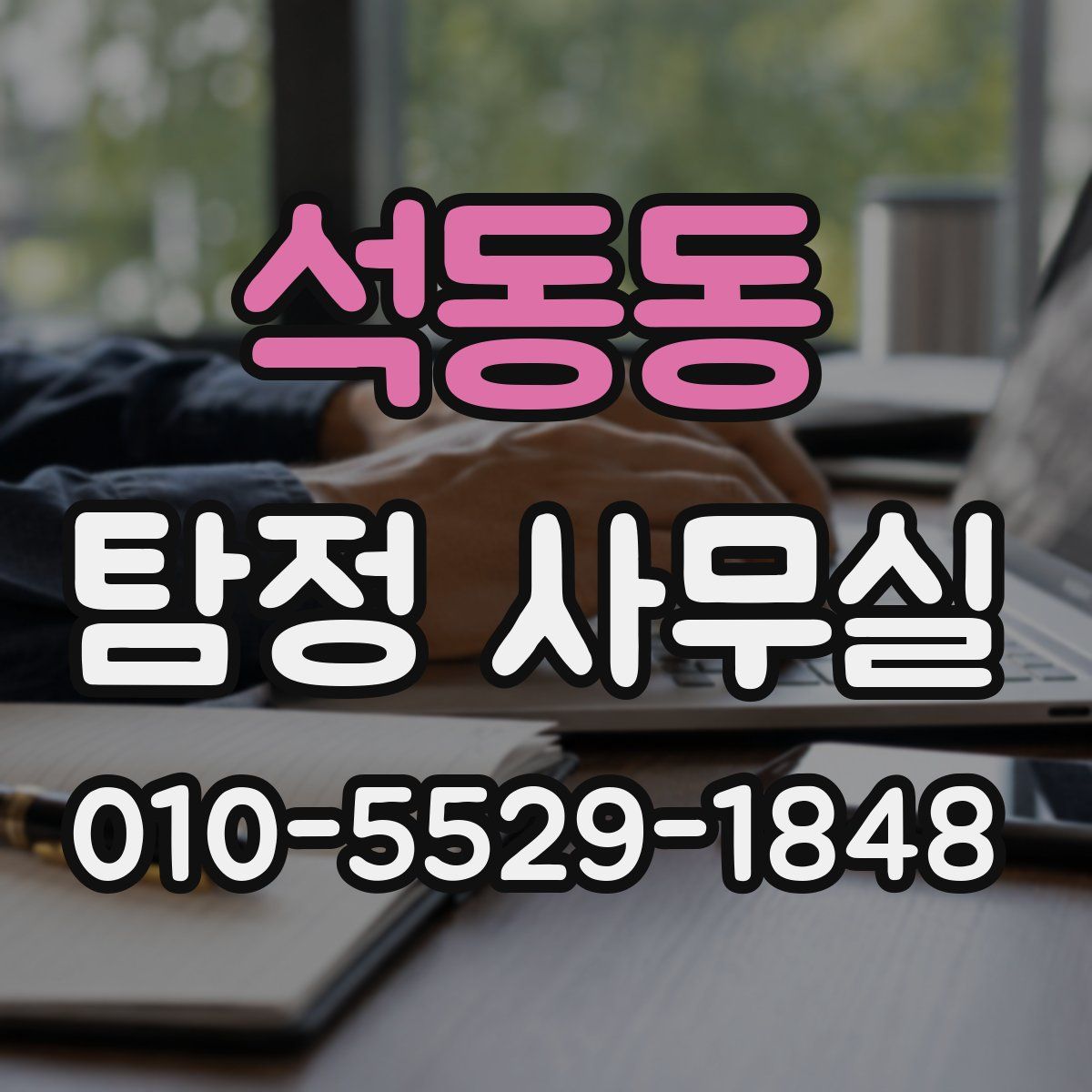 석동동 탐정 사무실