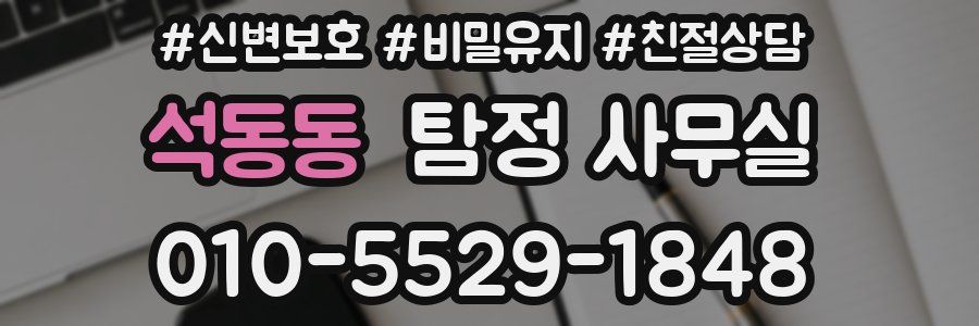 석동동 탐정 사무실