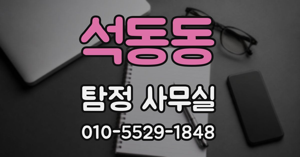 석동동 탐정 사무실