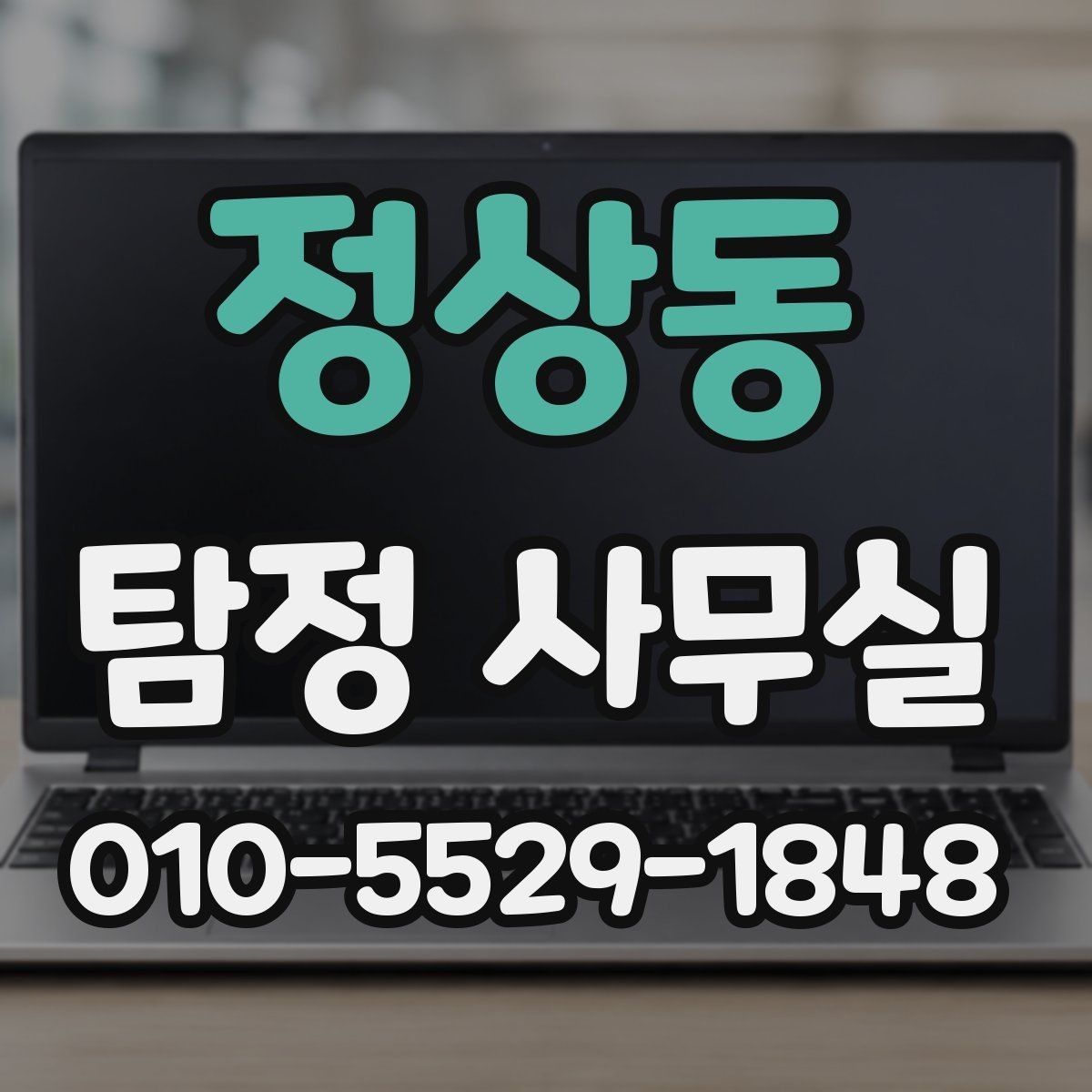 정상동 탐정 사무실 조사 과정에서 의뢰인이 협조하는 부분