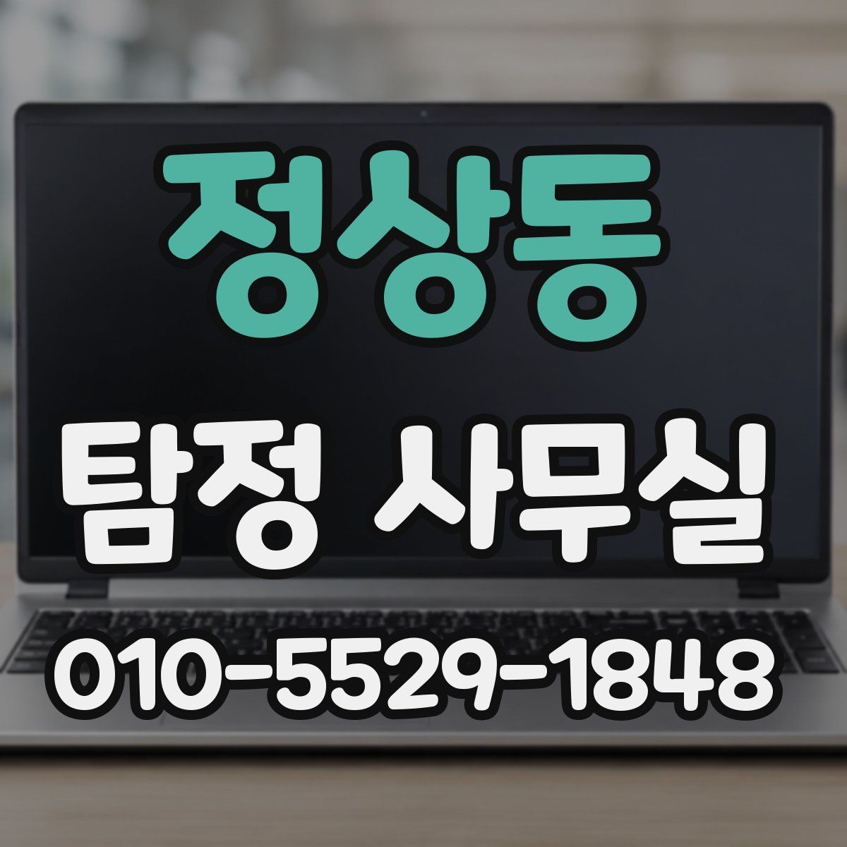정상동 탐정 사무실