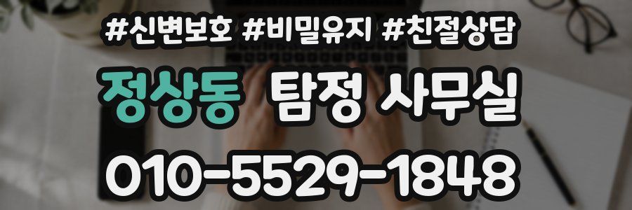 정상동 탐정 사무실