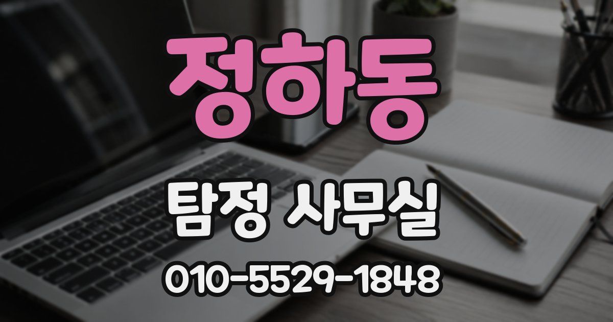정하동 탐정 사무실