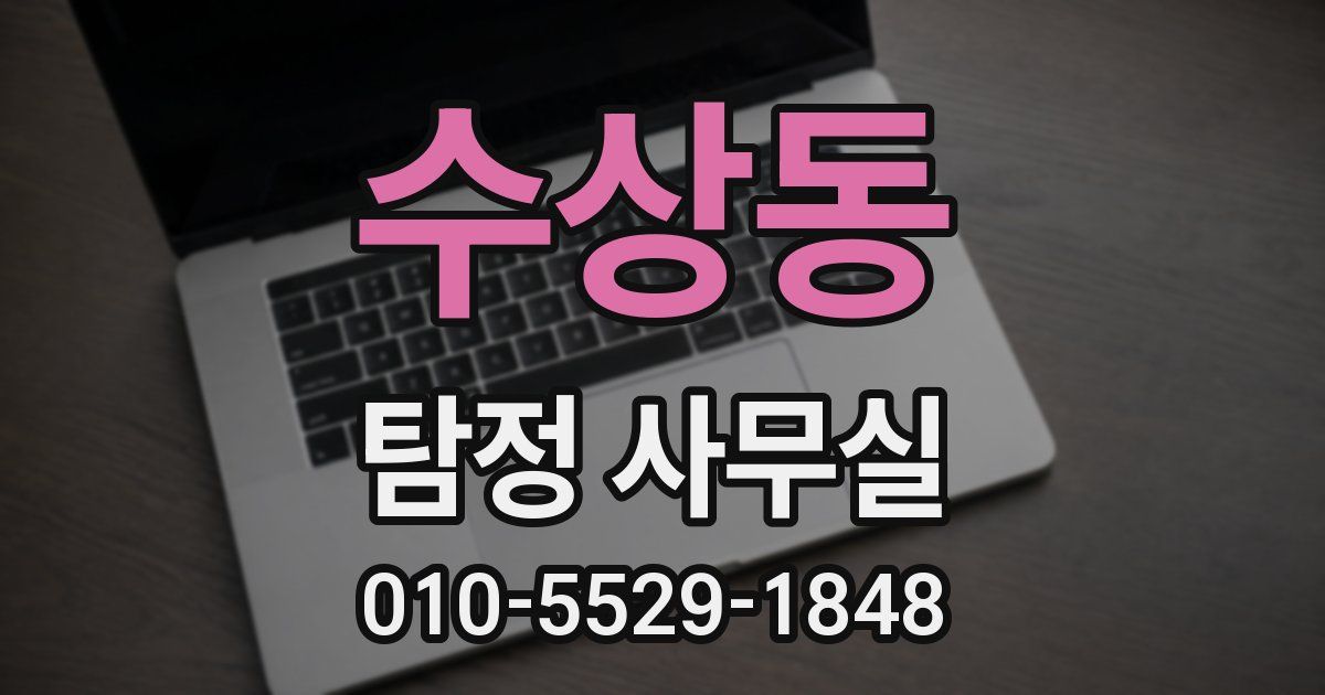 수상동 탐정 사무실