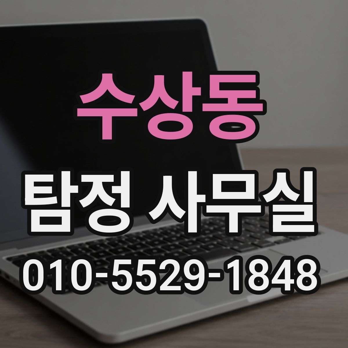 수상동 탐정 사무실