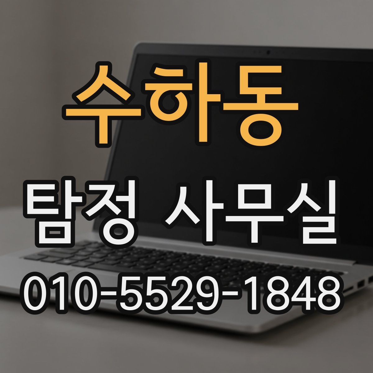 수하동 탐정 사무실