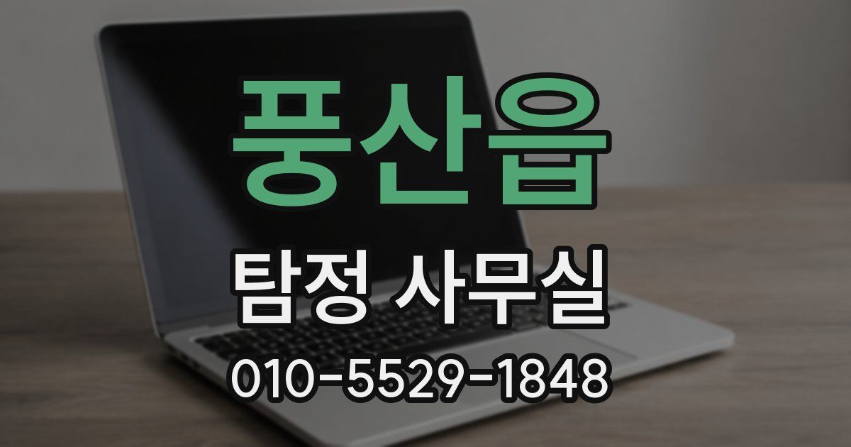 풍산읍 탐정 사무실