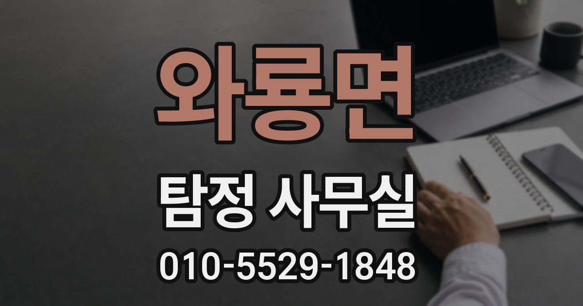 와룡면 탐정 사무실