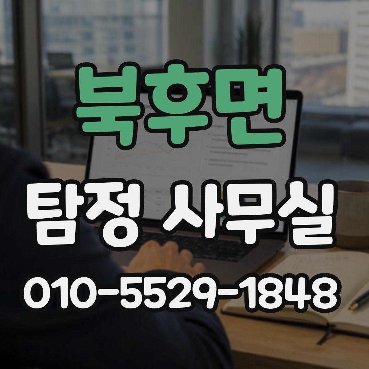 북후면 탐정 사무실