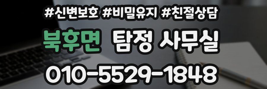 북후면 탐정 사무실