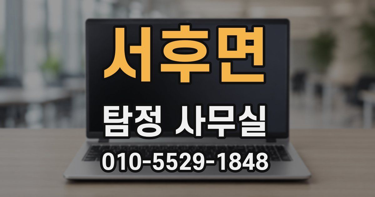 서후면 탐정 사무실