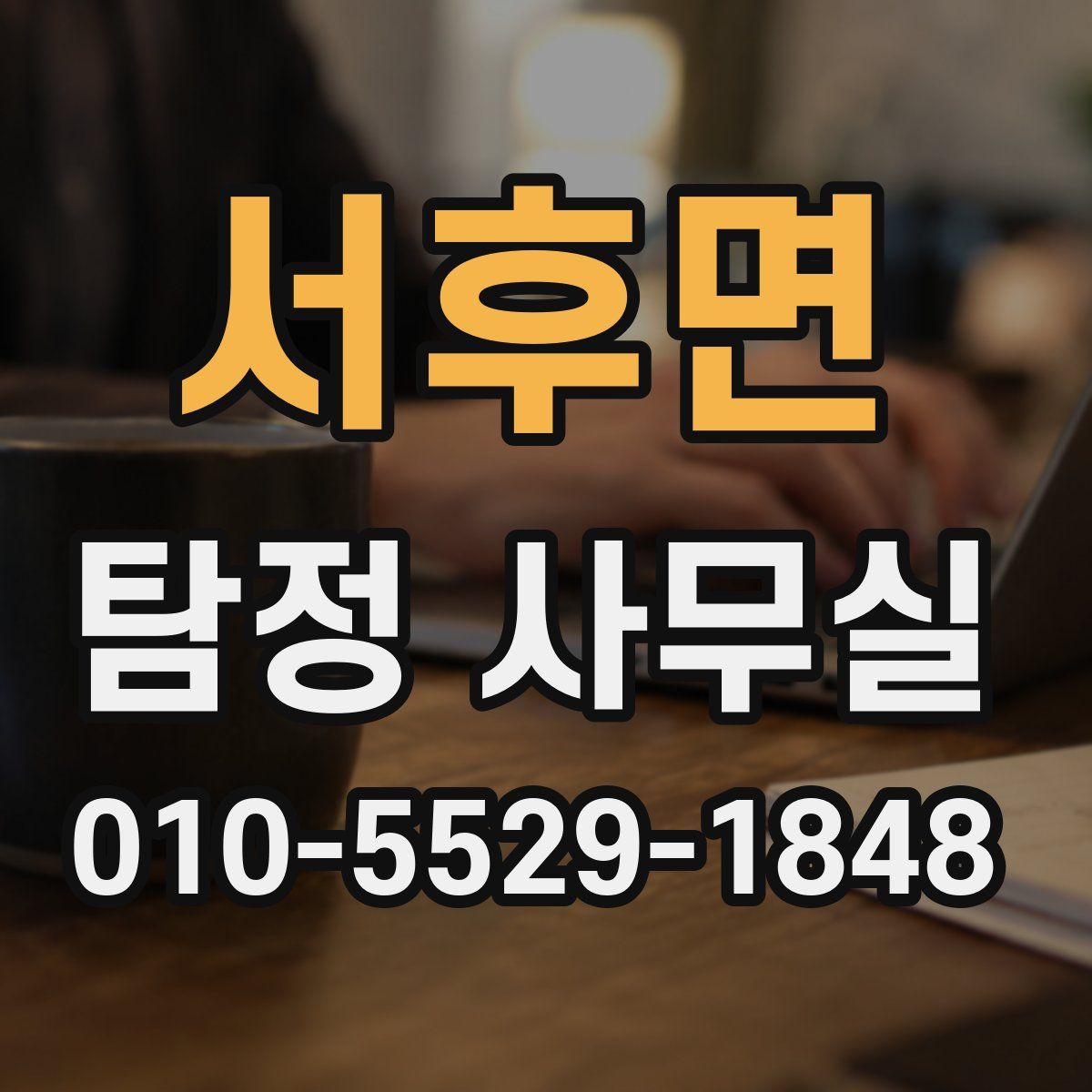 서후면 탐정 사무실