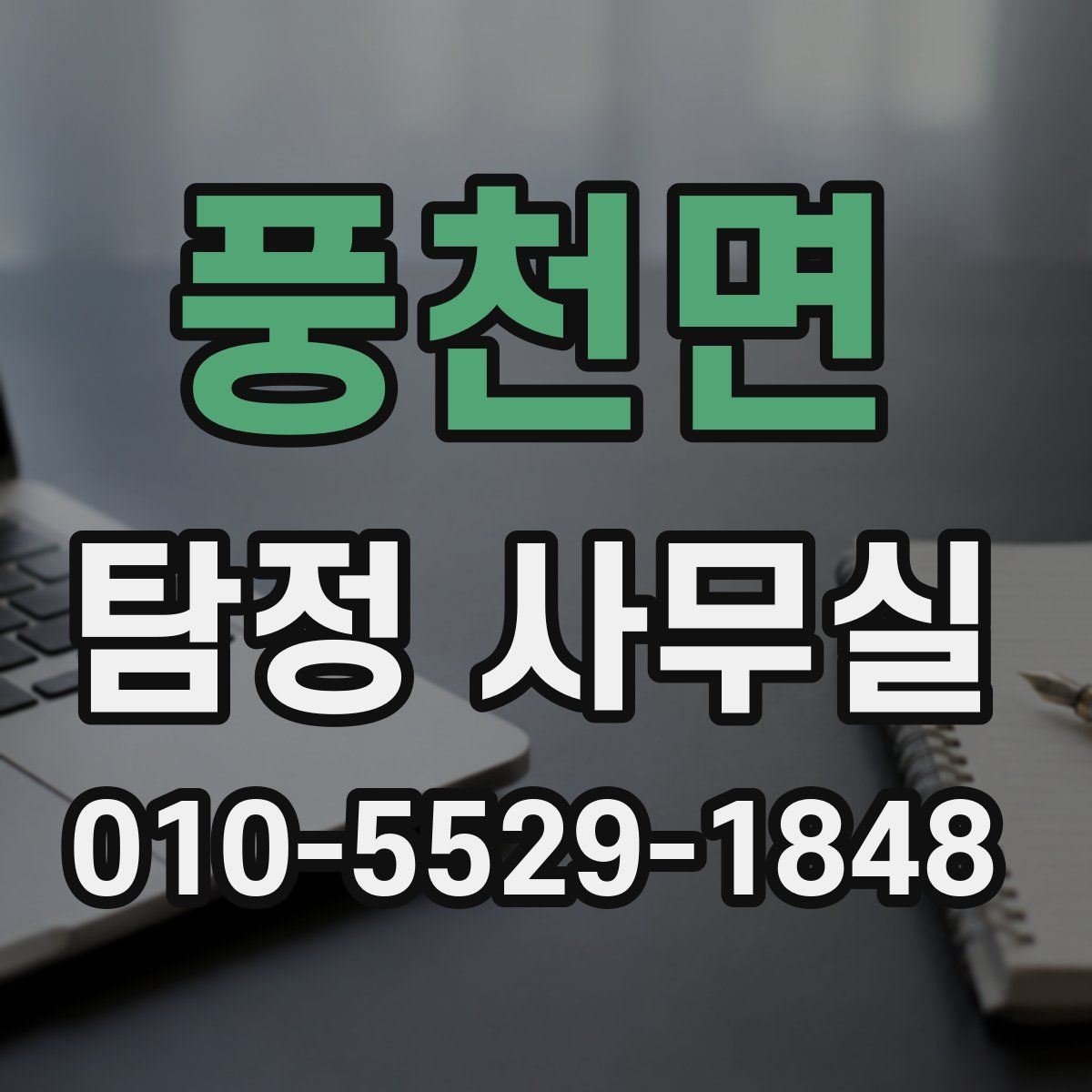 풍천면 탐정 사무실