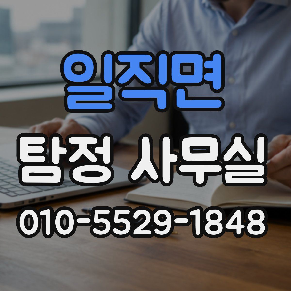 일직면 탐정 사무실