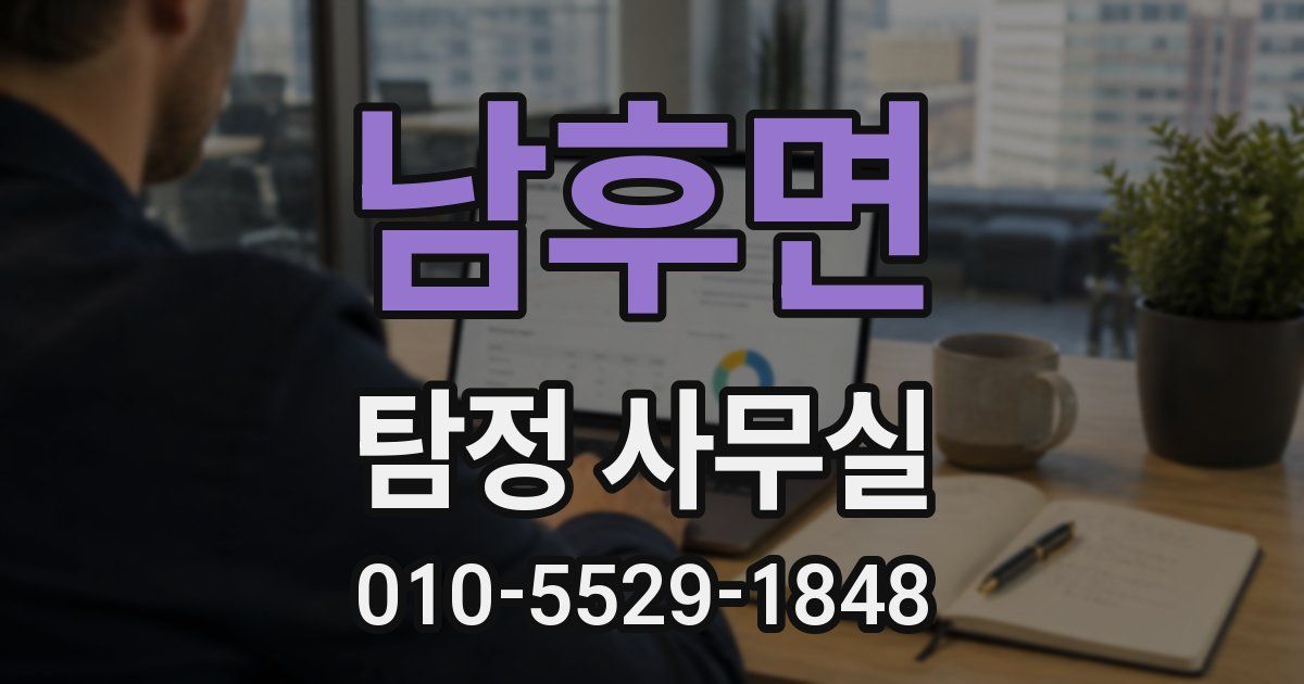 남후면 탐정 사무실