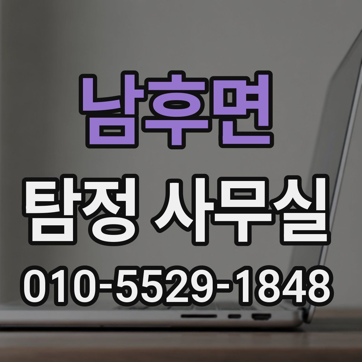 남후면 탐정 사무실