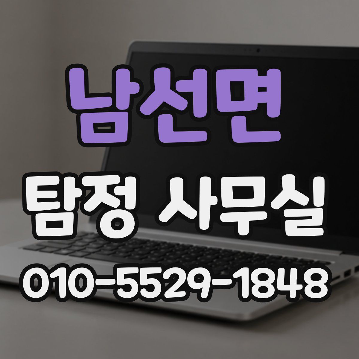 남선면 탐정 사무실