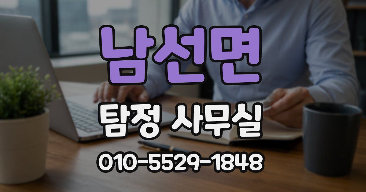 남선면 탐정 사무실