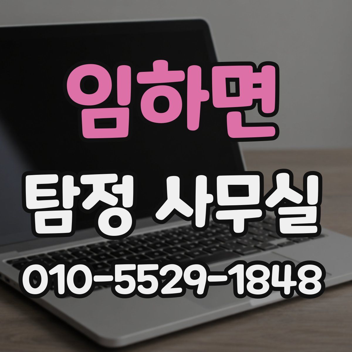 임하면 탐정 사무실