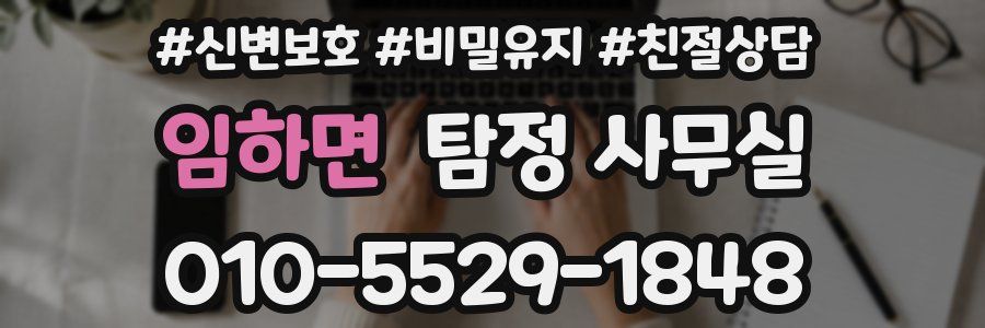 임하면 탐정 사무실