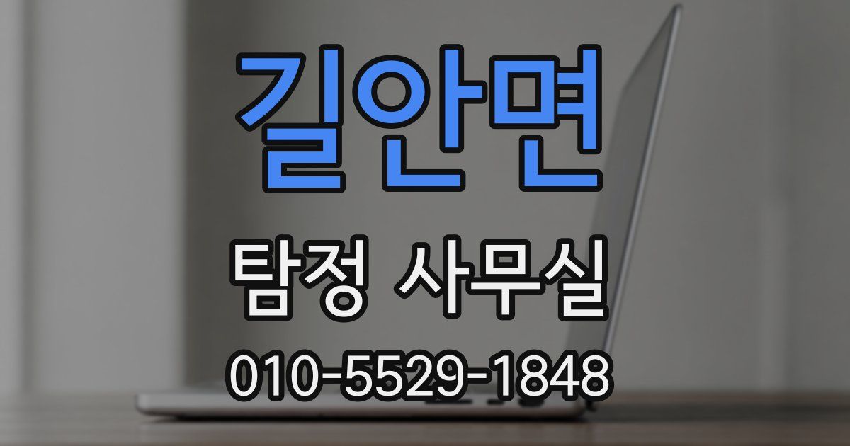 길안면 탐정 사무실