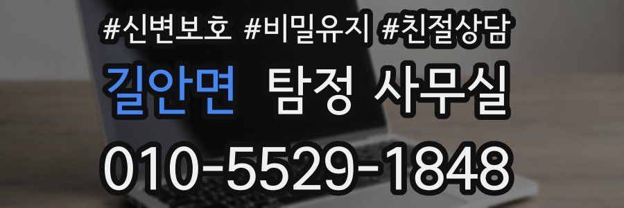 길안면 탐정 사무실