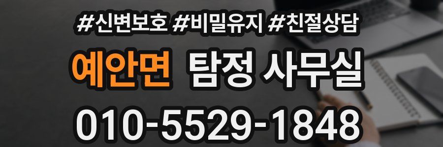 예안면 탐정 사무실
