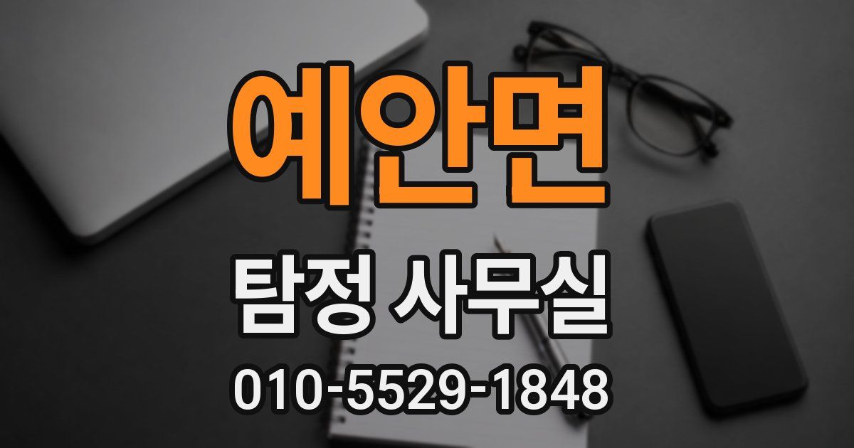 예안면 탐정 사무실