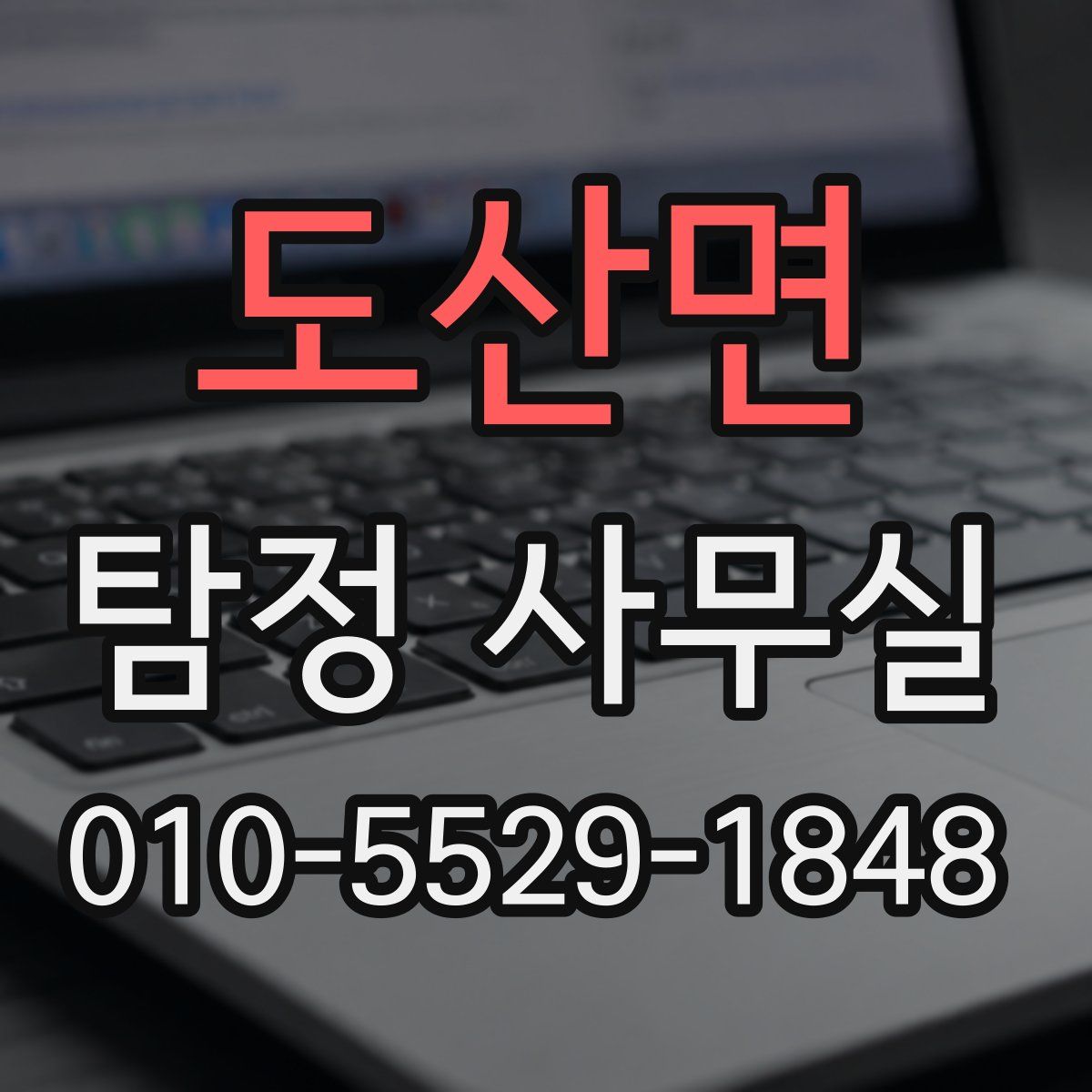 도산면 탐정 사무실
