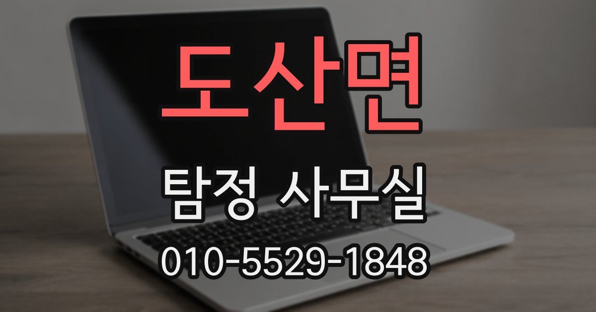 도산면 탐정 사무실