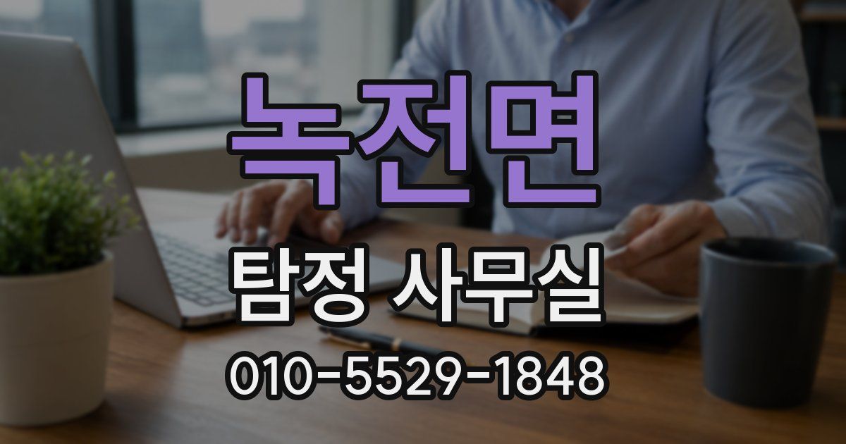 녹전면 탐정 사무실